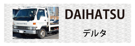 ダイハツ・デルタに対応しているトラック用品