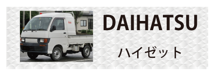 ダイハツ・ハイゼットに対応しているトラック用品