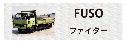 三菱ふそう・ファイターに対応しているトラック用品