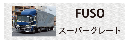 三菱ふそう・スーパーグレートに対応しているトラック用品
