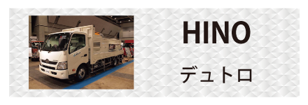 日野自動車・デュトロに対応しているトラック用品