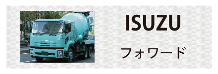 いすゞ・フォワードに対応しているトラック用品