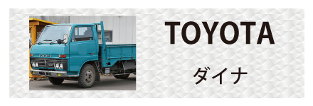 トヨタ・ダイナに対応しているトラック用品