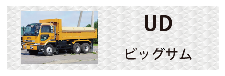 UDトラックス・ビッグサムに対応しているトラック用品