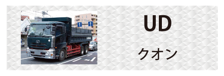 UDトラックス・クオンに対応しているトラック用品