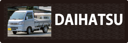 ダイハツのトラックに対応しているトラック用品