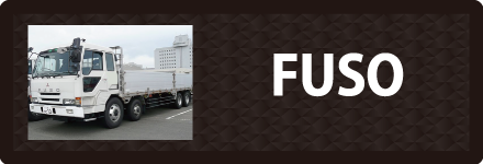 三菱ふそうのトラックに対応しているトラック用品