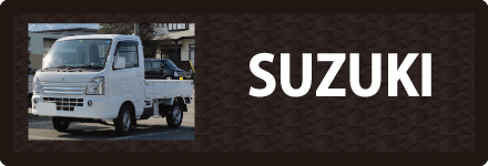 スズキのトラックに対応しているトラック用品