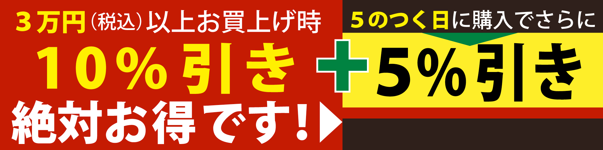 3万円(税込)以上お買い上げ時10%引き絶対お得です。