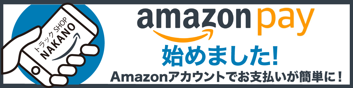 amazon pay 始めました！Amazonアカウントでお支払いが簡単に！