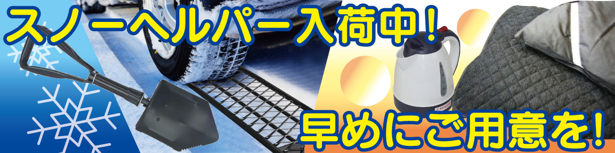 スノーヘルパー入荷中！早めにご用意を！
