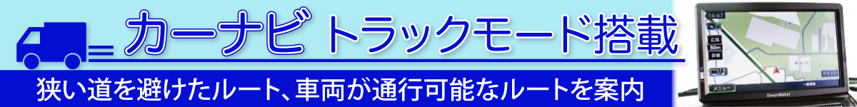 トラックショップNAKANO:カーナビバナー