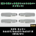 メッキ アオリ ハンドルカバー バッタリカバー キャリー 軽トラ
