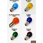 24V カラーバルブ 電球 24V25W シングル球 生地着色球色 カラー球2