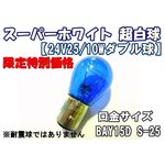 24V25/10W　ダブル球　電球　スーパーホワイト球 BAY15D S-25