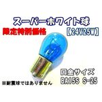 【24V25W　電球　スーパーホワイト球】BA15S S-25