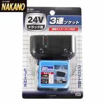 シガーソケット コードタイプ　3連　24Ｖ 3