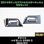 【ドアハンドルガーニッシュ】メッキ　ハイゼットS500系 ダイハツ