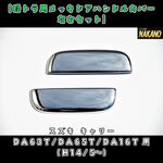【ドアハンドルカバー】メッキ　キャリー　DA63T/DA65T/DA16T　（H14/5～） スズキ