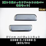【ドアハンドルカバー】メッキ　ハイゼットS500系
