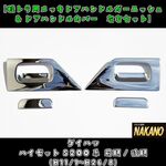 軽トラ用メッキドアハンドルガーニッシュ＆メッキドアハンドルカバー　R/L