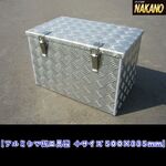 【シマ板　工具箱】500×335ｍｍ　アルミ縞板