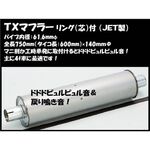 【TXマフラーリング芯付 】マニ割り加工時に　鳴き　響き　戻り　重低音