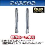 サイドピラー　メッキ　寝台　NEWエルフ　超低PMエルフ　標準ルーフ　標準車用