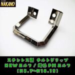 【チルトグリップ】キャビン昇降用取手　イスズ　エルフ　鏡面ステンレス