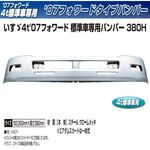 メッキ バンパー 07'フォワード　標準車用 380H