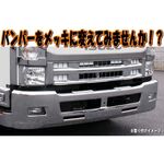 メッキ バンパー 07'フォワード　標準車用 380H　2