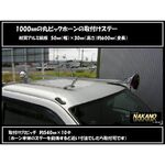 【丸ビック1000mm用 ホーンステー】取付金具