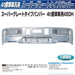 スーパーグレートタイプバンパー　４ｔ標準 　450H