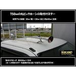 【丸ビック750mm用 ホーンステー】取付金具