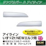 アイライン　メッキ　NEWエルフ用