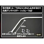【アンテナステー 60°ハイルーフ用】　汎用　ルーフボルトタイプ　大型