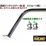 【アンテナステー 90°ハイルーフ用】　汎用　ルーフボルトタイプ　大型