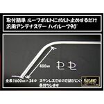 【アンテナステー 90°ハイルーフ用】　汎用　ルーフボルトタイプ　大型
