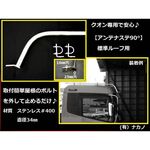 【アンテナステー 90°標準ルーフ用】ＵＤ　クオン専用安心
