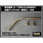 【アンテナステー 60°標準ルーフ用】　汎用　ルーフボルトタイプ　2ｔ～大型