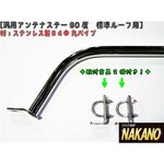 【アンテナステー 90°標準ルーフ用】　汎用　2ｔ～大型　ルーフボルトタイプ