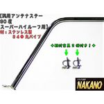 【アンテナステー 90°スーパーハイルーフ用】スーパーグレート/クオン共用