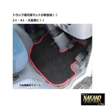 【運転席 足マット】 汎用マット　2t車全般　ブラック/フチレッド　フロアマット2