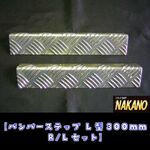 バンパーステップ L型300mm　R/L