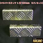 バンパーステップ L型150mm　R/L