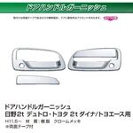 ドアハンドルカバー　ドアガーニッシュ　メッキ デュトロ/ダイナ/トヨエース用　日野 トヨタ