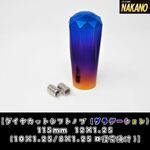 虹色に輝く【ダイヤカット シフトノブ グラデーション 115ｍｍ】