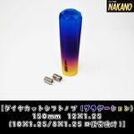 虹色に輝く【ダイヤカット シフトノブ グラデーション 150ｍｍ】