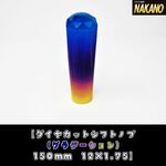 虹色に輝く【ダイヤカット シフトノブ グラデーション 150ｍｍ】