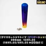 虹色に輝く【ダイヤカット シフトノブ グラデーション 200ｍｍ】